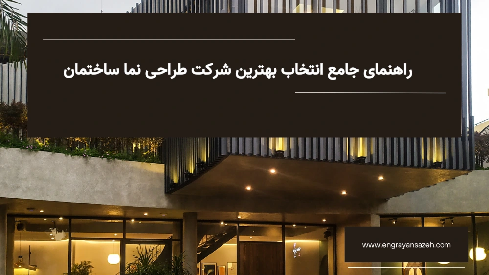 راهنمای جامع انتخاب بهترین شرکت طراحی نما 